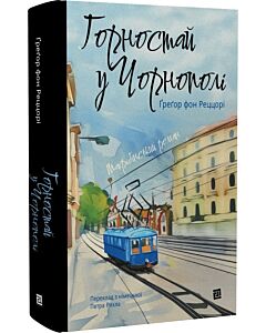 Фото - Горностай у Чорнополі: маґрібінський роман