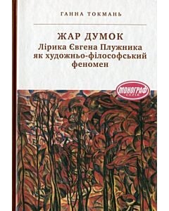 Фото - Жар думок. Лірика Євгена Плужника як художньо-філософський феномен