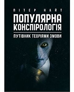 Фото - Популярна конспірологія. Путівник теоріями змови