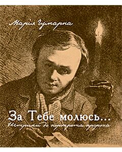 Фото - За Тебе молюсь... Штрихи до портрета пророка