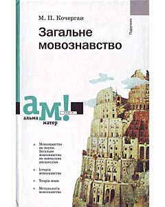 Фото - Загальне мовознавство