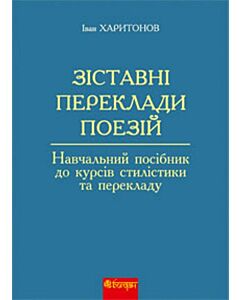 Фото - Зіставні переклади поезій. Навчальний посібник до курсів стилістики та перекладу