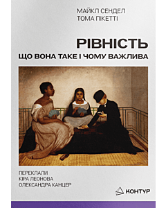 Фото - Рівність. Що вона таке і чому важлива