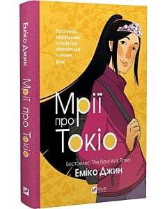 Фото - Мрії про Токіо. Книга 2