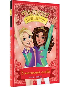 Фото - Таємні принцеси. Книжка 11. Гімнастична слава