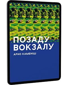 Фото - E-book: Позаду вокзалу