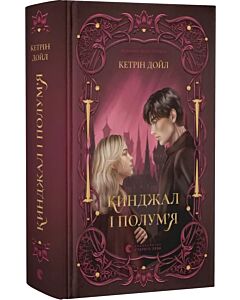 Фото - Кинджал і полум'я. Книга 1 (Місто Фантома)