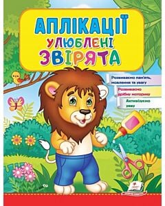 Фото - Аплікації. Улюблені звірята. Лев