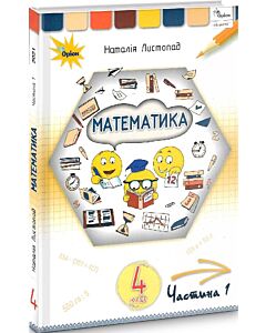 Фото - Математика. 4 клас. Частина 1
