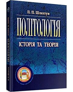 Фото - Політологія: історія та теорія
