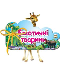 Фото - Екзотичні тварини. Книжка на шнурочку