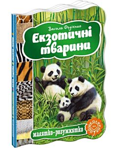 Фото - Малятко-розумнятко. Екзотичні тварини