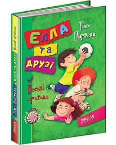 Фото - Елла та друзі. Веселі пригоди