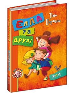 Фото - Елла та друзі