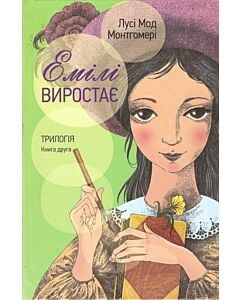 Фото - Емілі виростає. Книга друга