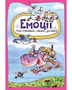 Фото - Емоції (Навчаємось, граємось, зростаємо)