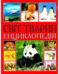 Фото - Світ тварин (Найцікавіше про...)