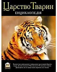 Фото - Царство тварин. Енциклопедія