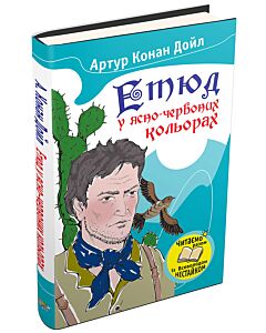 Фото - Етюд у ясно-червоних кольорах (Читаємо разом із Всеволодом Нестайком)
