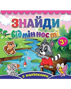 Фото - Знайди відмінності. Єнот