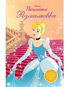 Фото - Розмальовка. Попелюшка (всередині яскраві наліпки)