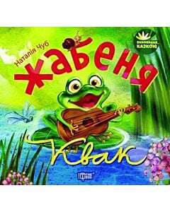 Фото - Виховання казкою. Жабеня Квак