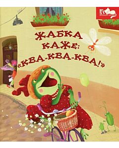Фото - Жабка каже: «Ква-ква-ква!»