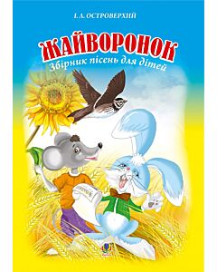 Фото - Жайворонок. Збірник пісень для дітей