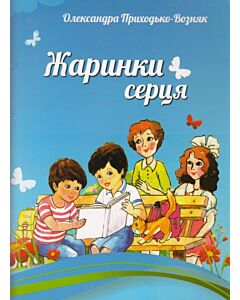 Фото - Жаринки серця