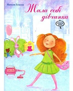 Фото - Жила собі дівчинка