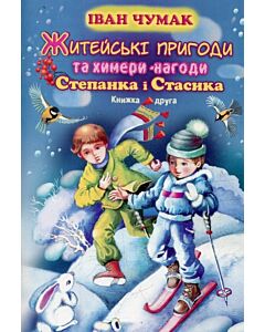 Фото - Житейські пригоди та химери-нагоди Степанка і Стасика. Книга друга