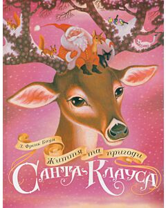 Фото - Життя та пригоди Санта-Клауса