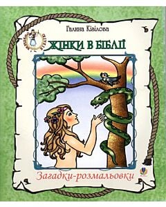 Фото - Жінки в Біблії. Загадки-розмальовки