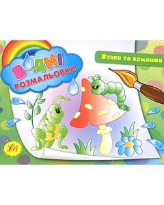 Фото - Водні розмальовки. Жучки та комашки