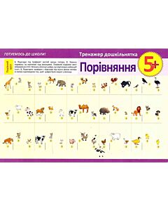 Фото - Тренажер дошкільнятка. Порівняння 5+