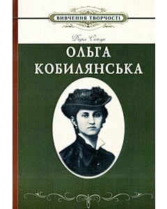 Фото - Вивчення творчості Ольги Кобилянської у школі