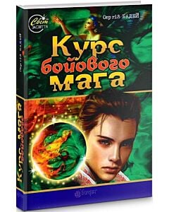 Фото - Курс бойового мага