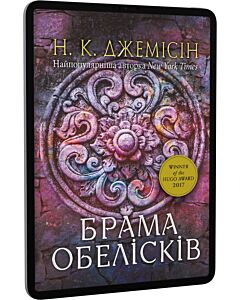 Фото - E-book: Розламана земля. Книга 2. Брама обелісків