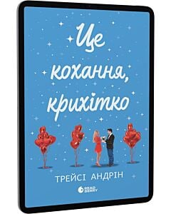 Фото - E-book: Це кохання, крихітко