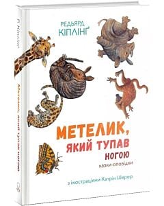 Фото - Метелик, який тупав ногою (Анімаріум)