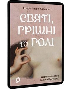 Фото - E-book: Святі, грішні та голі. Історія тіла й тілесності