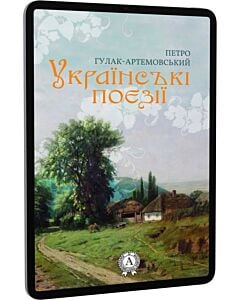 Фото - E-book: Українські поезії
