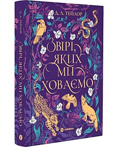 Фото - Звірі, яких ми ховаємо. Книга 1 (Зруйнована цитадель)