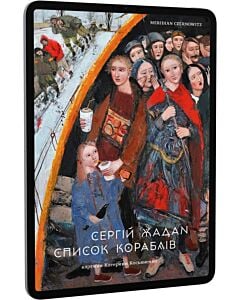 Фото - E-book: Список кораблів