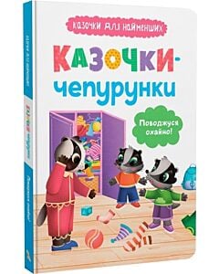 Фото - Казочки для найменших. Казочки-чепурунки. Поводжуся охайно!
