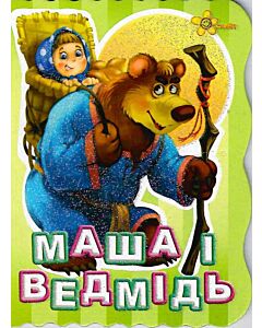 Фото - Маша і ведмідь (Друзі малюка)