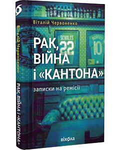 Фото - Рак, війна і «Кантона». Записки на ремісії