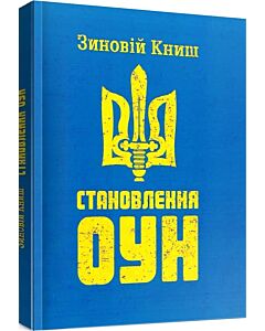Фото - Становлення ОУН