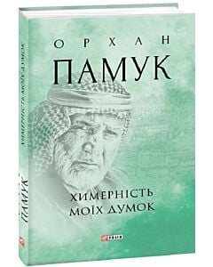Фото - Химерність моїх думок (Зібрання творів)