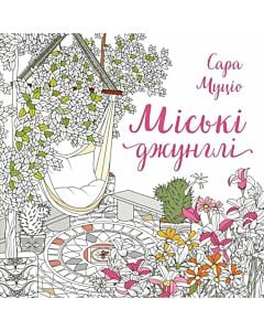 Фото - Міські джунглі